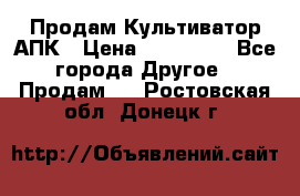 Продам Культиватор АПК › Цена ­ 893 000 - Все города Другое » Продам   . Ростовская обл.,Донецк г.